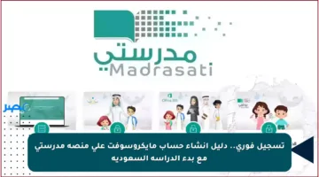 تسجيل فوري.. دليل إنشاء حساب مايكروسوفت على منصة مدرستي مع بدء الدراسة السعودية